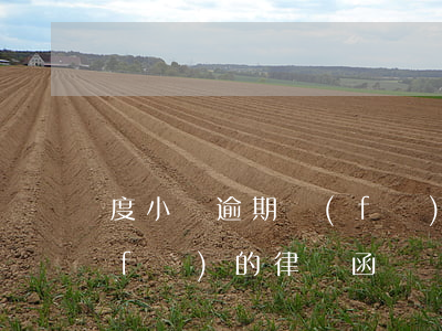 度小滿逾期發(fā)律師函了(度小滿發(fā)的律師函)