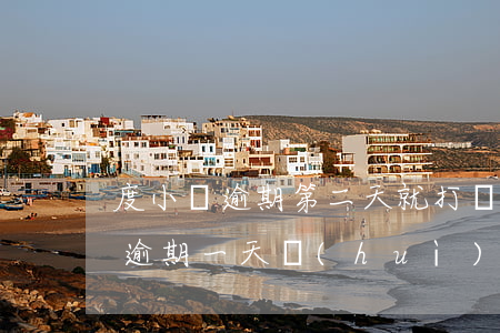 度小滿逾期第二天就打電話加微信-度小滿逾期一天 會(huì)加微信嗎