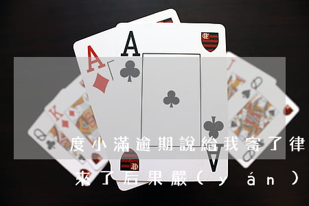 度小滿逾期說給我寄了律師函(度小滿律師函來了后果嚴(yán)重嗎)