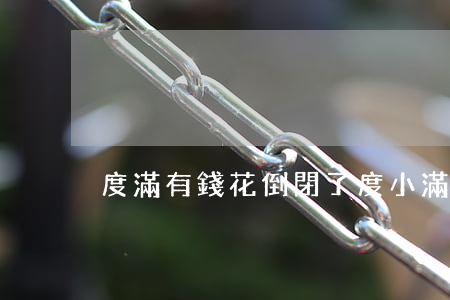 度滿有錢花倒閉了(度小滿有錢花客服電話)