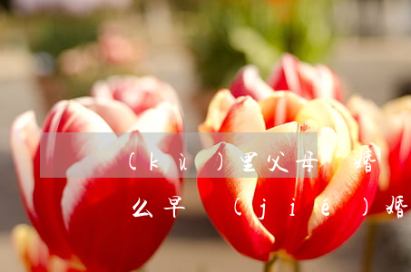 庫(kù)里父母離婚(庫(kù)里為什么這么早結(jié)婚)