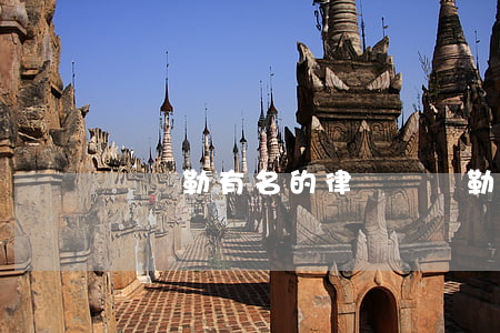 庫爾勒有名的律師(庫爾勒市律師免費咨詢)