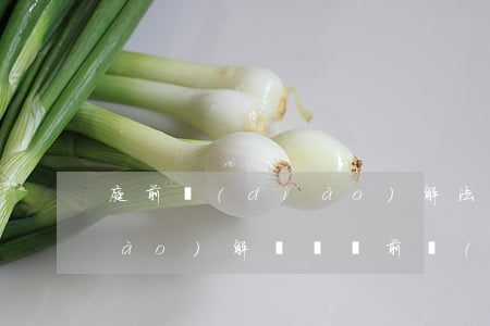 庭前調(diào)解法院可以出調(diào)解書嗎(訴前調(diào)解法院能出調(diào)解書嗎)