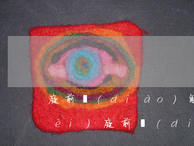 庭前調(diào)解請律師怎么收費(fèi)(庭前調(diào)解需要請律師嗎)