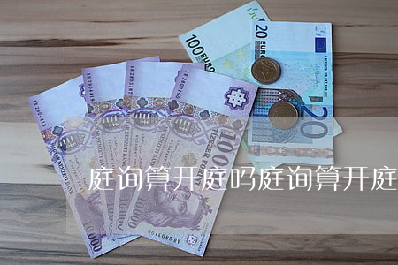 庭询算开庭吗(庭询算开庭吗)