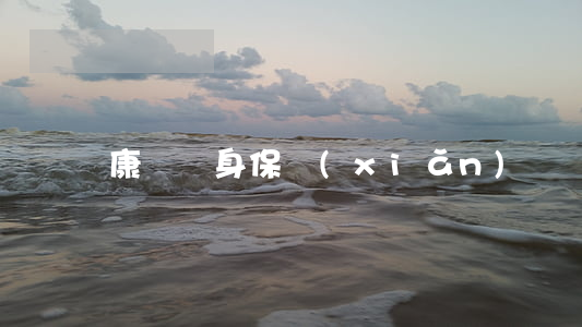康寧終身保險(xiǎn)