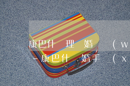 康巴什辦理離婚債務(wù)糾紛律師推薦-康巴什離婚手續(xù)地址
