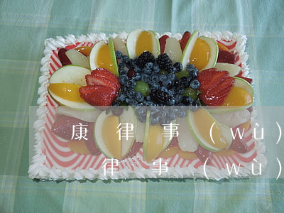 康橋律師事務(wù)所(煙臺(tái)康橋律師事務(wù)所)