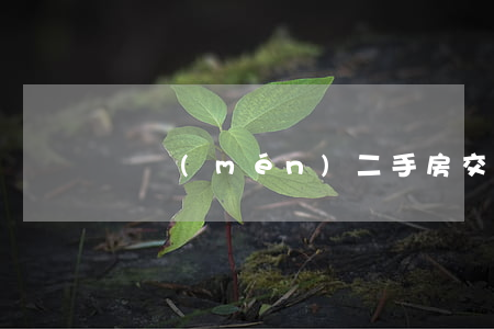 廈門(mén)二手房交易稅費(fèi)