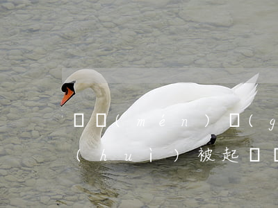 廈門(mén)國(guó)際信托逾期會(huì)被起訴嗎 廈門(mén)信托違約