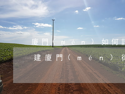 廈門(mén)如何請(qǐng)律師(福建廈門(mén)律師)