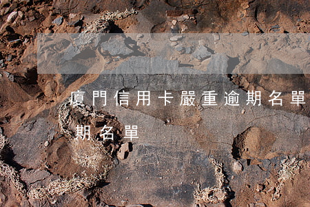 廈門信用卡嚴重逾期名單(廈門信用卡嚴重逾期名單)