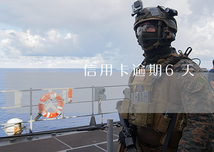 廈門信用卡逾期6天(張家口信用卡逾期四天)