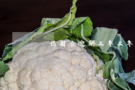 廈門信用卡逾期三年(三年前信用卡逾期)