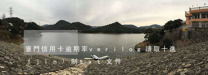 廈門信用卡逾期率(verilog讀取十進(jìn)制txt文件)