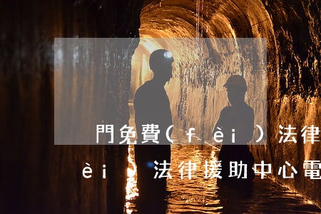 廈門免費(fèi)法律援助(廈門免費(fèi)法律援助中心電話)
