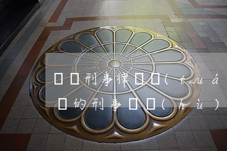 廈門刑事律師團(tuán)隊(廈門最有名氣的刑事辯護(hù)律師)