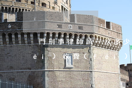 廈門刑事律師請一次多少錢(廈門律師費(fèi)收費(fèi)標(biāo)準(zhǔn))