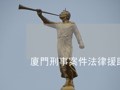廈門刑事案件法律援助收費(fèi)
