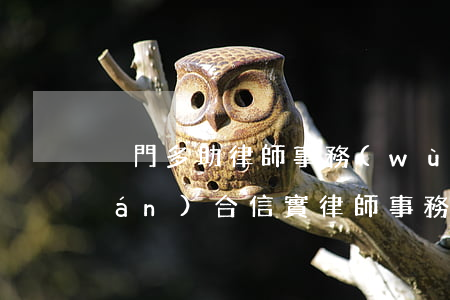 廈門多助律師事務(wù)所(廈門聯(lián)合信實律師事務(wù)所)