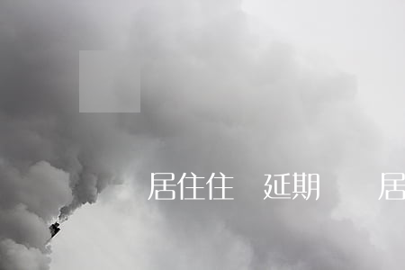 廈門居住住證延期（廈門居住證逾期時間過長）