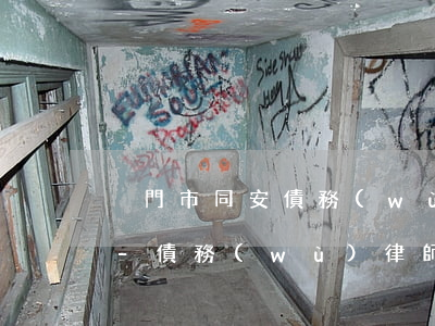 廈門市同安債務(wù)律師顧問怎么委托-債務(wù)律師咨詢在線