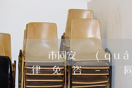廈門市同安債權(quán)債務(wù)律師免費咨詢-廈門同安法律援助中心電話