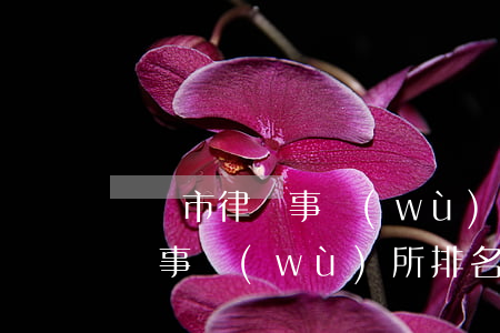 廈門市律師事務(wù)所排名(廈門十大律師事務(wù)所排名榜)