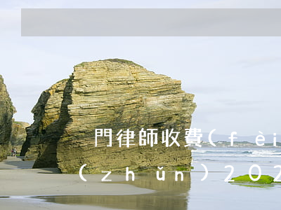 廈門律師收費(fèi)標(biāo)準(zhǔn)2020