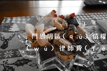 廈門思明區(qū)債權(quán)債務(wù)律師費(fèi)用標(biāo)準(zhǔn)-廈門思明區(qū)債權(quán)債務(wù)律師費(fèi)用標(biāo)準(zhǔn)是多少