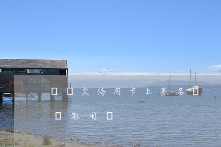 廈門欠信用卡上黑名單-上黑名單后信用卡還能用嗎