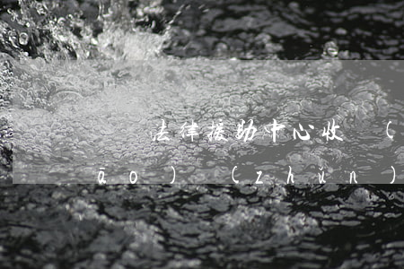 廈門法律援助中心收費(fèi)標(biāo)準(zhǔn)(廈門援助律師在線咨詢)