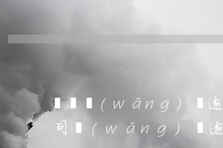 廈門網(wǎng)貸逾期服務(wù)公司(網(wǎng)貸逾期律師團(tuán)隊(duì)上門)