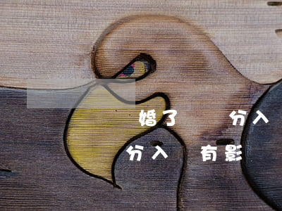 廈門離婚了對積分入學有影響嗎(廈門離婚了對積分入學有影響嗎)