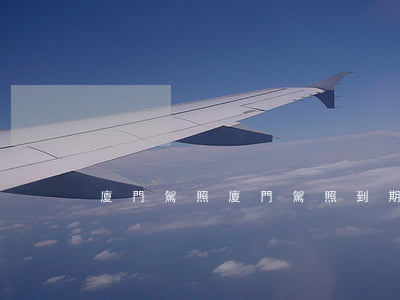 廈門駕照,廈門駕照到期了如何換新駕照 廈門駕照,廈門駕照到期了如何換新駕照