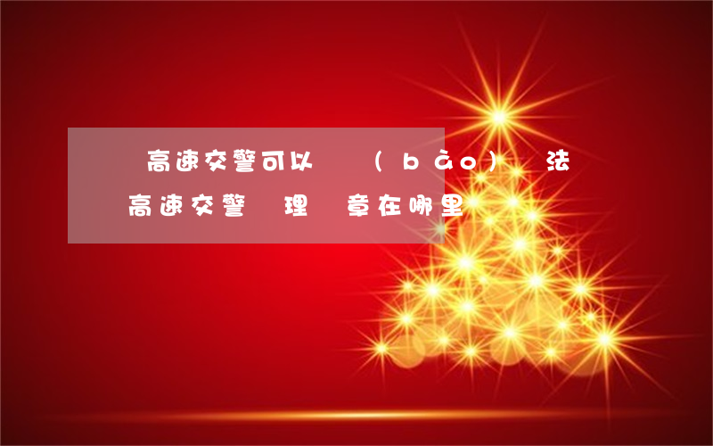 廈門高速交警可以舉報(bào)違法嗎(廈門高速交警處理違章在哪里)