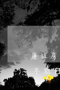 廉租房法院可以凍結(jié)嗎(廉租房能不能賣)