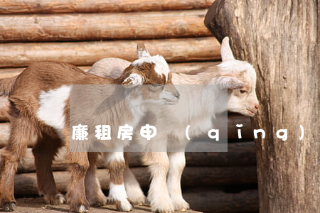 廉租房申請(qǐng)條件2019