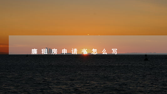 廉租房申请书怎么写