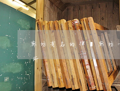 廊坊有名的律師(廊坊十大律師事務(wù)所)