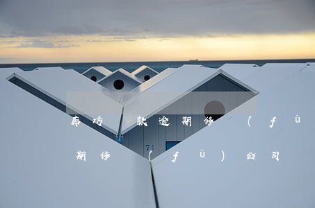 廊坊貸款逾期修復(fù)公司(廊坊貸款逾期修復(fù)公司)