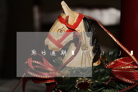 廊坊逾期驗(yàn)車