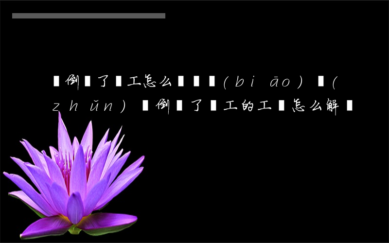 廠倒閉了員工怎么賠償標(biāo)準(zhǔn)(廠倒閉了,員工的工資怎么解決)