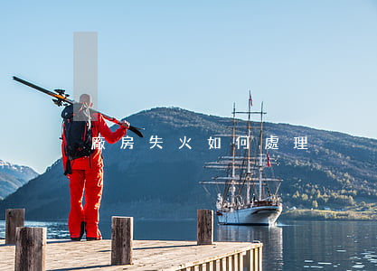 廠房失火如何處理