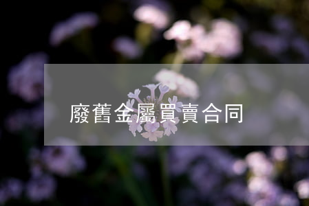 廢舊金屬買賣合同