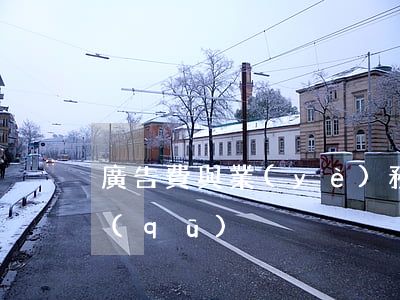 廣告費與業(yè)務(wù)宣傳費的區(qū)別