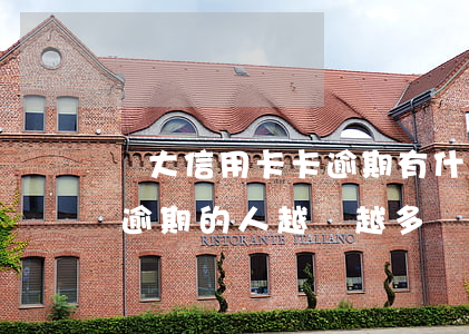 廣大信用卡卡逾期有什么后果(為什么信用卡逾期的人越來越多)