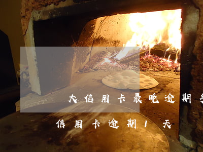 廣大信用卡最晚逾期多少天(廣發(fā)卡信用卡逾期1天)