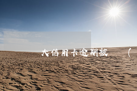 廣大信用卡逾期被凍結(jié)