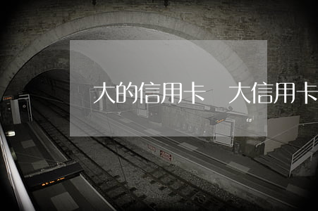 廣大的信用卡（廣大信用卡利息多少錢）